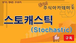 스토캐스틱 (Stochastic) - 쿼카의 주식아카데미