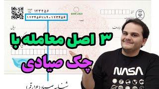 روش استعلام چک صیادی و قواعد معامله ملک با چک صیادی | سعید زمانی