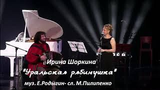 «Уральская рябинушка» — Ирина Шоркина
