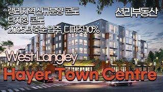 Hayer Town Centre 신규분양 콘도 2025년 중순 완공, 10% 디파짓 가능  ( West Langley)