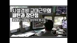 (※시청자질문) 시설경비 교대근무의 패턴과 장단점