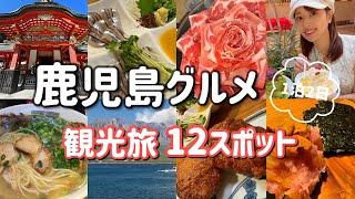 【鹿児島vlog】グルメを中心の満喫旅！天文館×桜島！名物グルメ黒豚、食べ飲み歩き霧島神宮