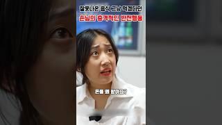 음식 잘못내온 직원에게 갑질하는 손님