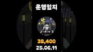[운행일지] 대리운전 651일차 #대리기사 #박대리기사 #뚜벅이 #브이로그 #운행매출 #전동휠 #팔콘