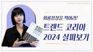 『트렌드 코리아 2024』 한 눈에 살펴보기  │ 불확실한 세상에서 화룡정점을 찍어라! DRAGON EYES 