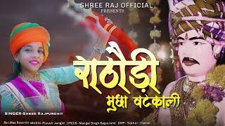 NEW OM BANA SA SONG  | राठौड़ी मुछा वढेकाली | SHREE RAJPUROHIT | #video #chotila #song #suscribe#