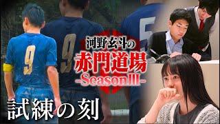 東大受験生の前に立ちはだかる大きな壁【河野玄斗の赤門道場SeasonⅢ #2】