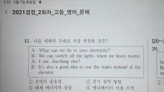 고졸 검정고시 영어 답찍는 법 2021년 2회 15번 ~ 25번 ㅡ 우프 선생, 2023. 3.7