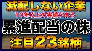 【高配当株】累進配当の10年以上減配していない注目23銘柄【配当金】【不労所得】