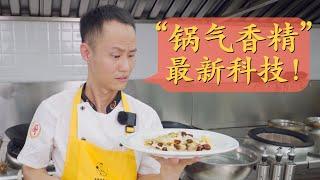 Does "Wok Hei Essence" really works? “锅气香精”能代替猛火爆炒么？用小灶做“油渣莲白”尝一尝最新科技！