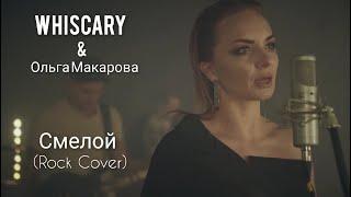 WHISCARY & Ольга Макарова - Смелой (From "Aladdin") (Cover)