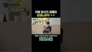 차 경매 의외의 꼼수, 연기력의 중요성