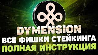 DYMENSION DYM СТЕЙКИНГ ИНСТРУКЦИЯ | ПОЛУЧАЕМ AIRDROP ЗА СТЕЙКИНГ DYMENSION | DYMENSION STAKING ГАЙД