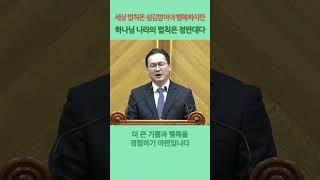 (9) 세상 법칙은 섬김 받아야 행복하지만, 하나님 나라의 법칙은 정반대다