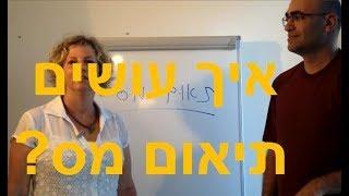 איך עושים תיאום מס?