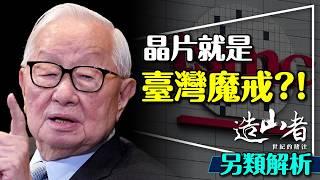 ️世界哪跟得上台灣？造山者—世紀的賭注｜讓你潸然淚下的紀錄片｜這不是偷是發揚光大｜A Chip Odyssey