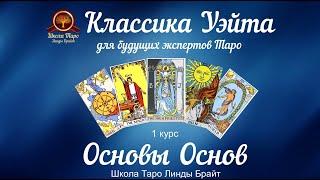 Курс "Основы Основ": учимся читать карты на любые темы: отношения, деньги, работа, карьера и др.