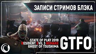 STATE OF PLAY 2019 - RESIDENT EVIL 3 REMAKE и др. | GTFO 4D COOP
