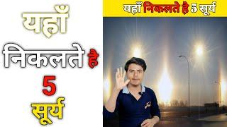 यहाँ निकलते है 5 सूर्य #son #singniengchu #dkgyan #shorts