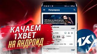 Как скачать 1xbet на мобильный телефон. Установка приложения 1хбет.