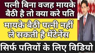 Sec 9,12,13,13B HMA का केस कैसे करें !! पत्नी को रखना चाहता है पति तो क्या मेंटनेंस ले सकती है पत्नी