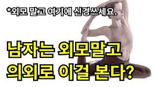 무의식적으로 끌리는 남자들이 좋아하는 여자 특징 3가지. 1초만에 반합니다.