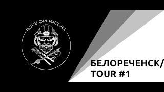 БЕЛОРЕЧЕНСК/ TOUR #1