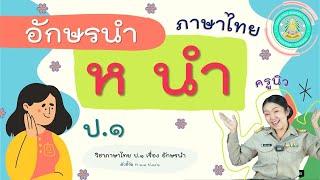 อักษรนำ (ห นำ) วิชาภาษาไทย ชั้น ป.1