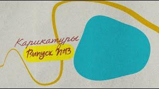 КАРИКАТУРЫ Сергея Асланяна: Выпуск 13 // С Новым Годом!