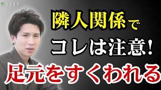 注意したい隣人・身近な人との付き合い方7選／トラブルだらけの関わりを回避するために守りましょう！