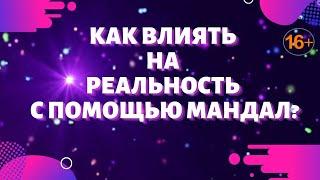 Мандалы. Как влиять на реальность с помощью мандал?  Влияние мандалы на жизнь