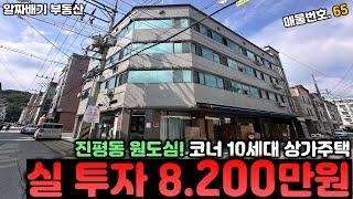 구미상가주택매매. 진평동 원도심! 코너 10세대 상가주택 '실 투자 8,200만원' 월세 414만원. 향 후 상가 실 운영+주인세대 실 거주가능