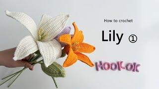 How to Crochet Lily ①