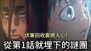 《進擊的巨人》伏筆回收震撼人心！從第1話就埋下的謎團，居然到最終話才揭曉！這伏筆深到讓人雞皮疙瘩掉滿地！