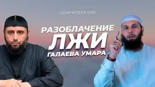 Разоблачение лжи Галаева Умара