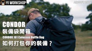 如何打包生存遊戲裝備？裝備袋VS.後背包｜CONDOR 161 Colossus Duffle Bag & 5.11 RUSH 72