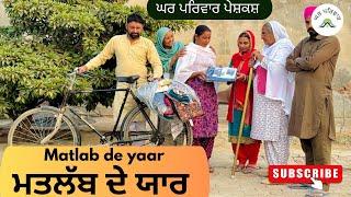 ਮਤਲੱਬ ਦੇ ਯਾਰ-ਭਾਗ 1| matlab de yaar |new punjabi movies2024|punjabi short videos@GHARPARIVARMANSA