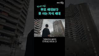 '부모보다 가난한 첫 세대' #조선일보머니 #경제 #김영익 @김영익