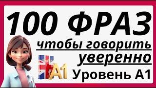 100 ФРАЗ НА АНГЛИЙСКОМ СЛУШАТЬ И ПОВТОРЯТЬ, ЧТОБЫ ГОВОРИТЬ УВЕРЕННО