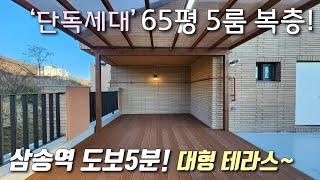 [고양시복층빌라] 3호선 삼송역 도보5분! 단지형, 단독세대 65평 5룸 대형테라스 복층~ 고양스타필드 + 창릉천 산책로 도보 가능한 지축동신축빌라 [이음주택2519]