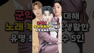 군악대로 입대해 노래 부르며 군생활한 유명 트로트가수 5인