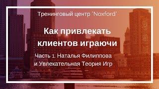 Как привлекать клиентов играючи. Часть 1. Наталья Филиппова и Увлекательная Теория Игр