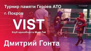 Турнир памяти Героев АТО. Арсений Путин (Кривой Рог) VS Дмитрий Гонта (VIST, Днепр)