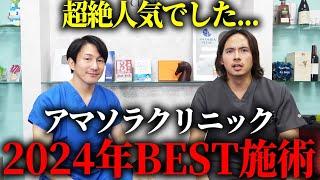 【完全版】アマソラで2024年人気だった施術を大公開します！