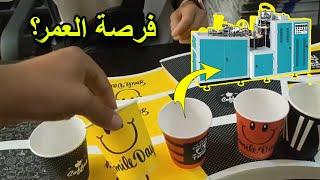 مشروع صناعة الأكواب الورقية 2022 | مربح جدا كيف تبدأ، طريقة تصنيع، التكلفة و الأرباح؟