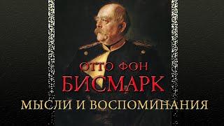 Отто фон Бисмарк - Мысли и воспоминания. Том 1. Часть 1 (аудиокнига)