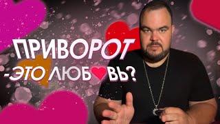 Приворот - это любовь? | Выпуск 24 | Сергей Кобзарь