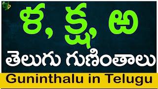 ళ క్ష ఱ గుణింతాలు | Lla Ksha Rra guninthalu |How to write Telugu varnamala guninthalu