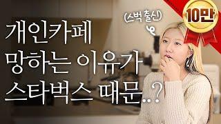 카페가 돈이 안 되는 이유 (with. 카공족)