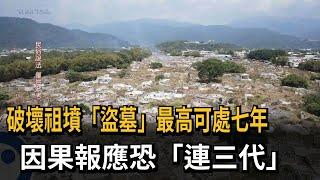 破壞祖墳「盜墓」最高可處7年　因果報應恐「連三代」－民視新聞